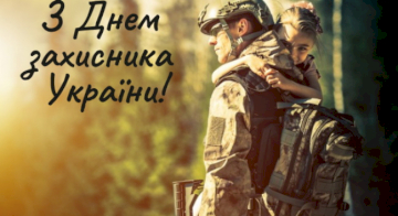 Дорогі наші Захисники й Захисниці вітаємо вас зі святами: Днем Захисника України, Днем Українського Козацтва і Покрови Пресвятої Богородиці!