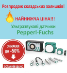 2025 РОЗПРОДАЖ ЗАЛИШКІВ! Ультразвукові Датчики Pepperl+Fuchs!