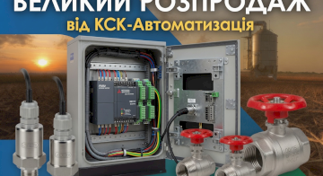 Компанія КСК-АВТОМАТИЗАЦІЯ оголошує масштабний розпродаж