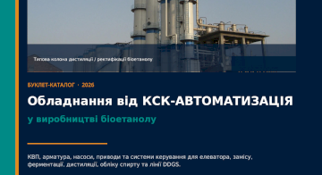 Біоетанол. Виробництво. Обладнання від КСК-АВТОМАТИЗАЦІЯ