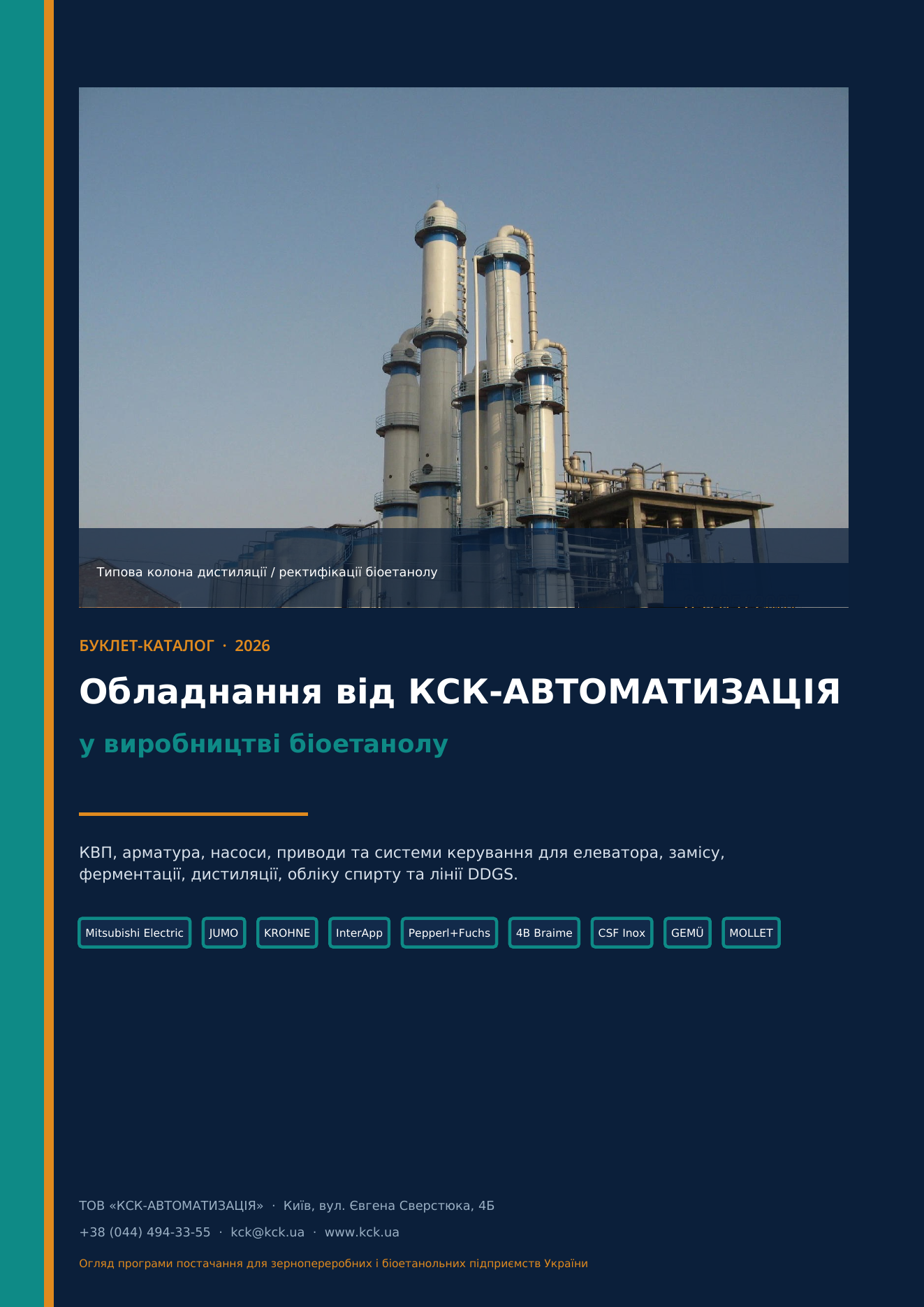 CSC-AUTOMATION equipment in bioethanol production: industry booklet-catalog released